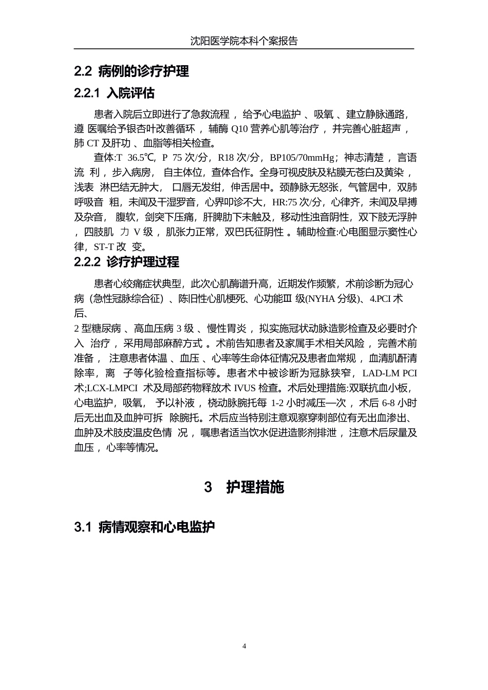 26年WP护理学 1例急性心肌梗死患者PCI术后并发心律失常的护理18.85-AI(个案报告)(10832字).docx_第6页