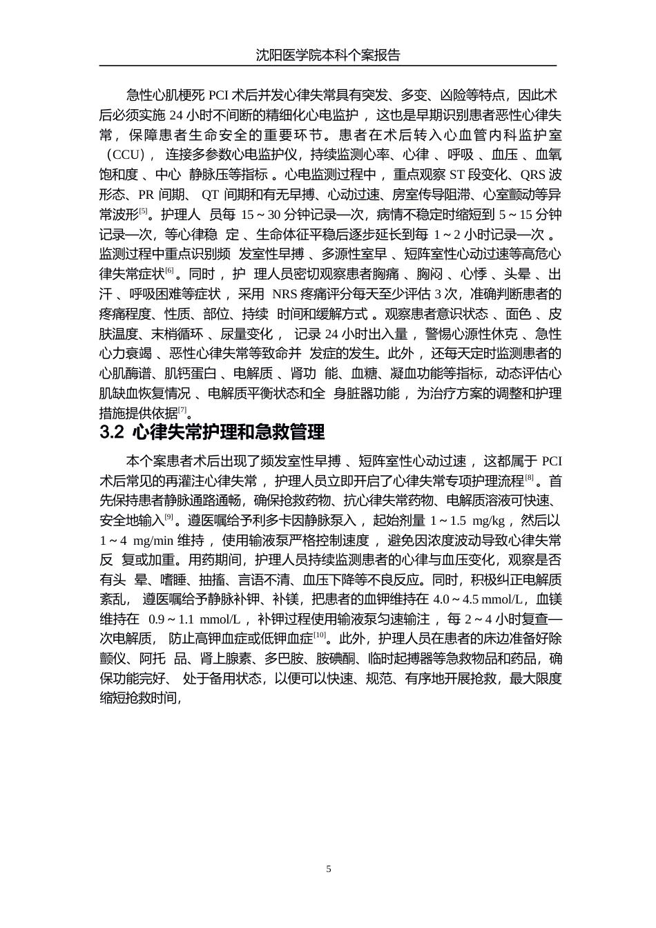 26年WP护理学 1例急性心肌梗死患者PCI术后并发心律失常的护理18.85-AI(个案报告)(10832字).docx_第7页