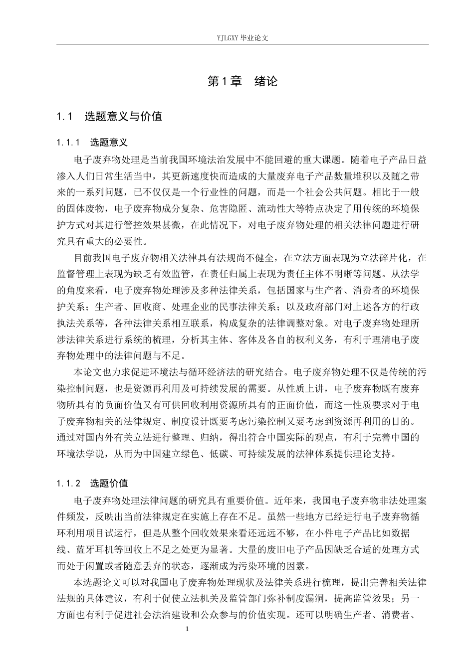26年WP法学 电子废弃物处理法律问题研究14.65-AI(21693字).docx_第5页