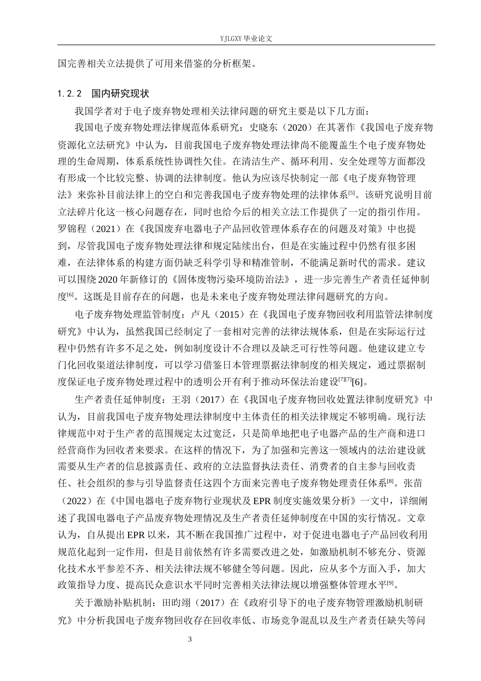 26年WP法学 电子废弃物处理法律问题研究14.65-AI(21693字).docx_第7页