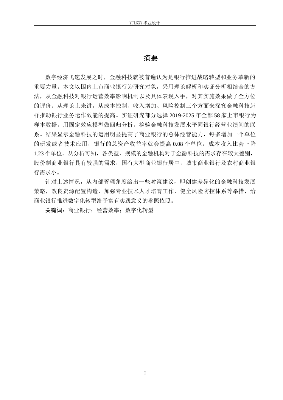 26年WP金融科技 金融科技对商业银行经营效率的影响研究14.87-AI0.0(20737字).docx_第3页