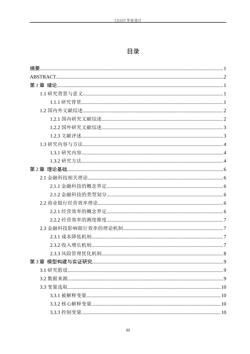 26年WP金融科技 金融科技对商业银行经营效率的影响研究14.87-AI0.0(20737字).docx_第5页