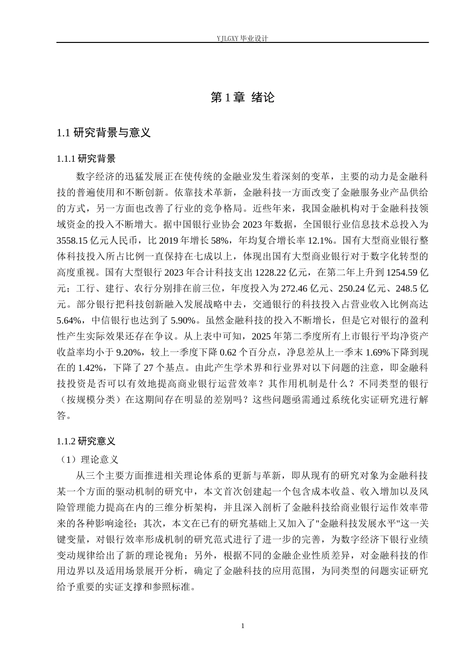 26年WP金融科技 金融科技对商业银行经营效率的影响研究14.87-AI0.0(20737字).docx_第7页