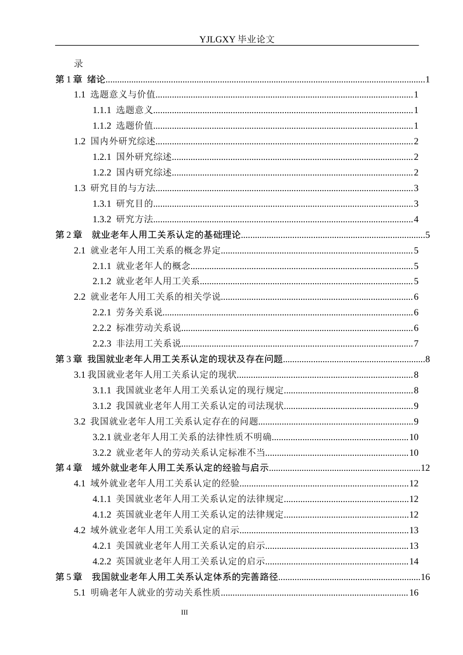 26年WP法学 就业老年人用工关系的认定问题研究9.84-AI_1(20673字).docx_第3页