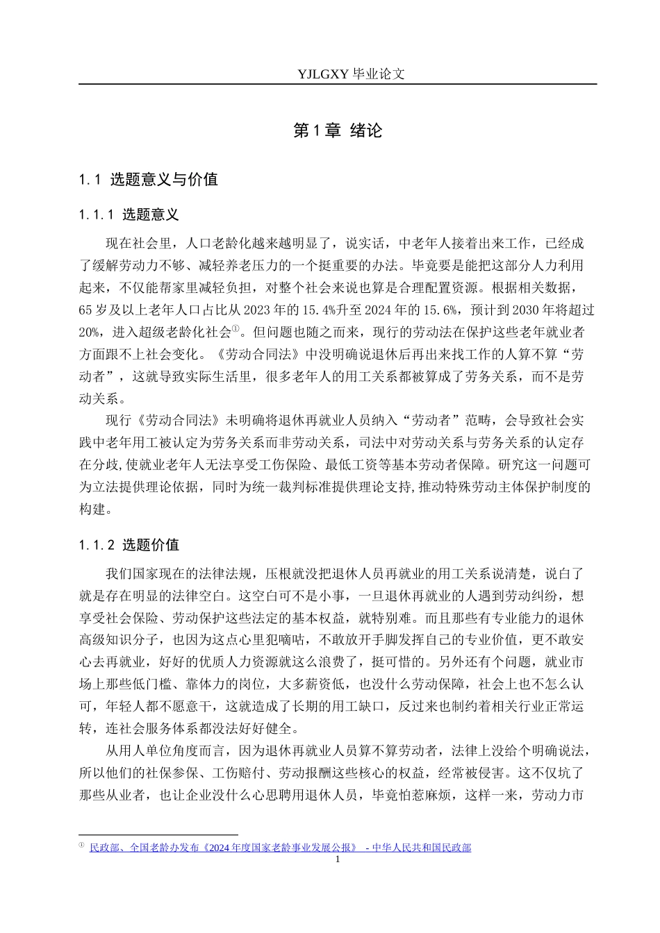 26年WP法学 就业老年人用工关系的认定问题研究9.84-AI_1(20673字).docx_第5页
