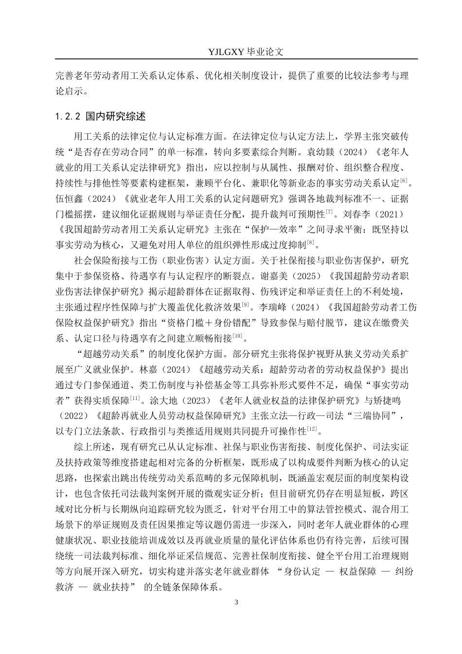 26年WP法学 就业老年人用工关系的认定问题研究9.84-AI_1(20673字).docx_第7页
