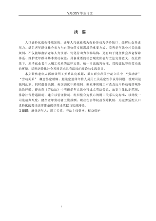 26年WP法学 就业老年人用工关系的认定问题研究9.84-AI_1(20673字).docx