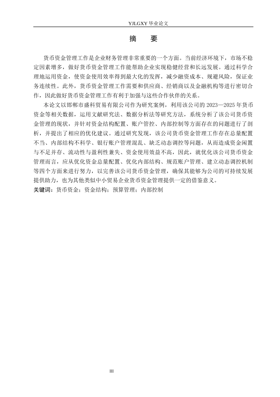 26年WP会计学 邯郸市盛科贸易有限公司货币资金管理问题研究9.85-AI(18190字).docx_第1页