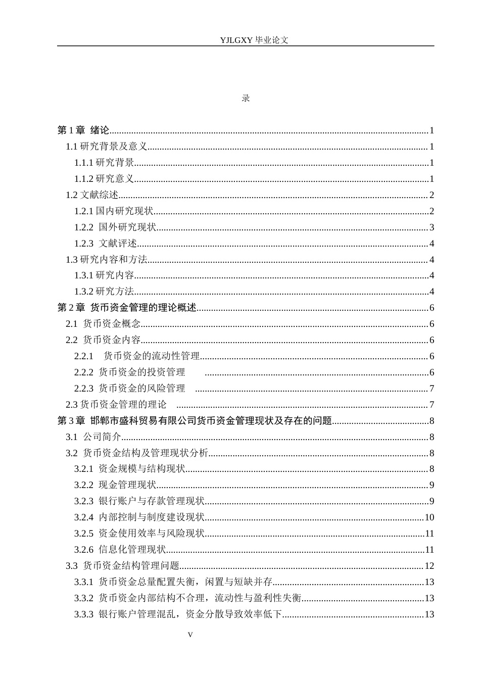 26年WP会计学 邯郸市盛科贸易有限公司货币资金管理问题研究9.85-AI(18190字).docx_第3页