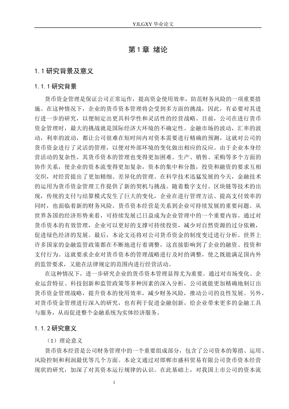26年WP会计学 邯郸市盛科贸易有限公司货币资金管理问题研究9.85-AI(18190字).docx_第5页