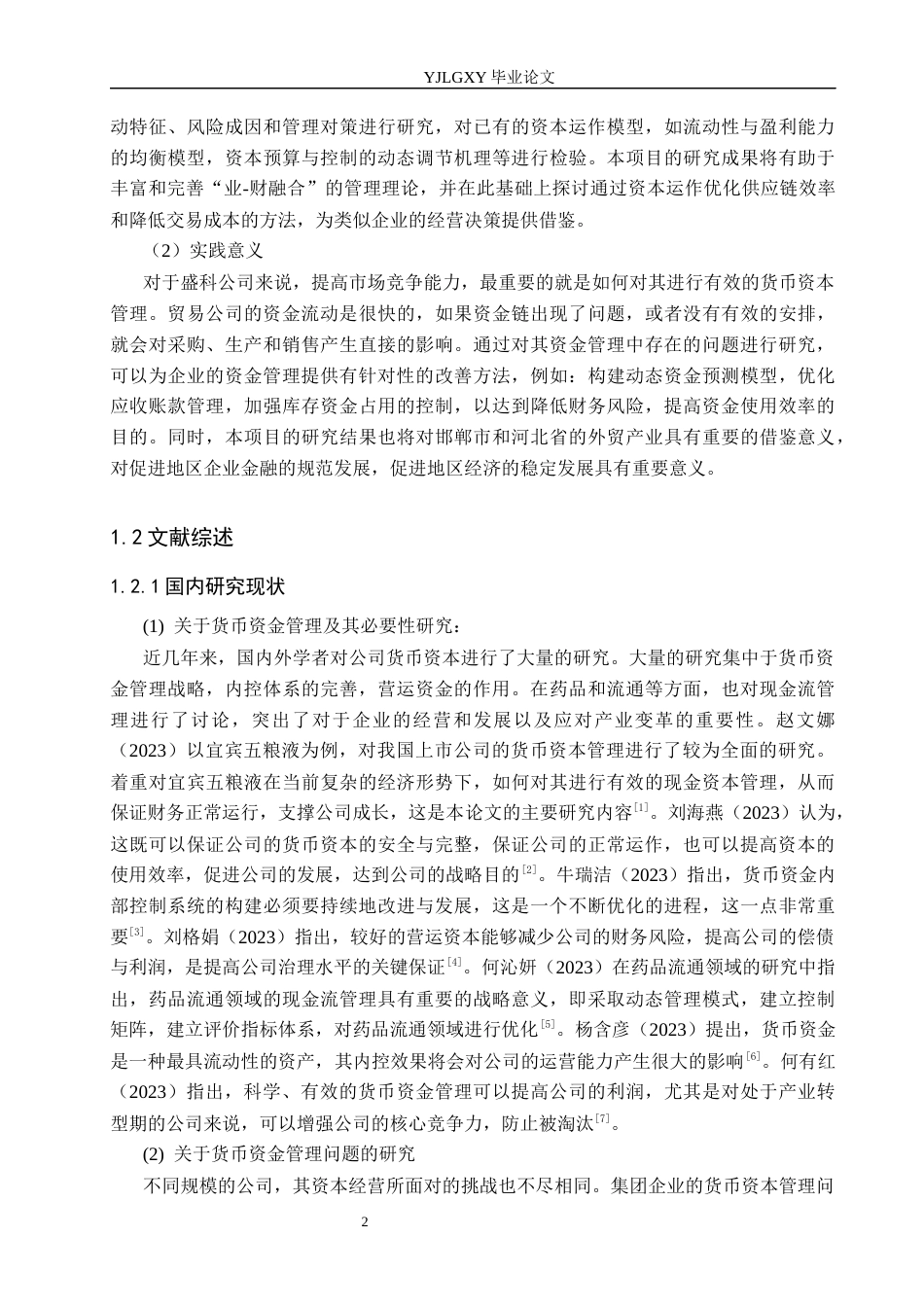 26年WP会计学 邯郸市盛科贸易有限公司货币资金管理问题研究9.85-AI(18190字).docx_第6页