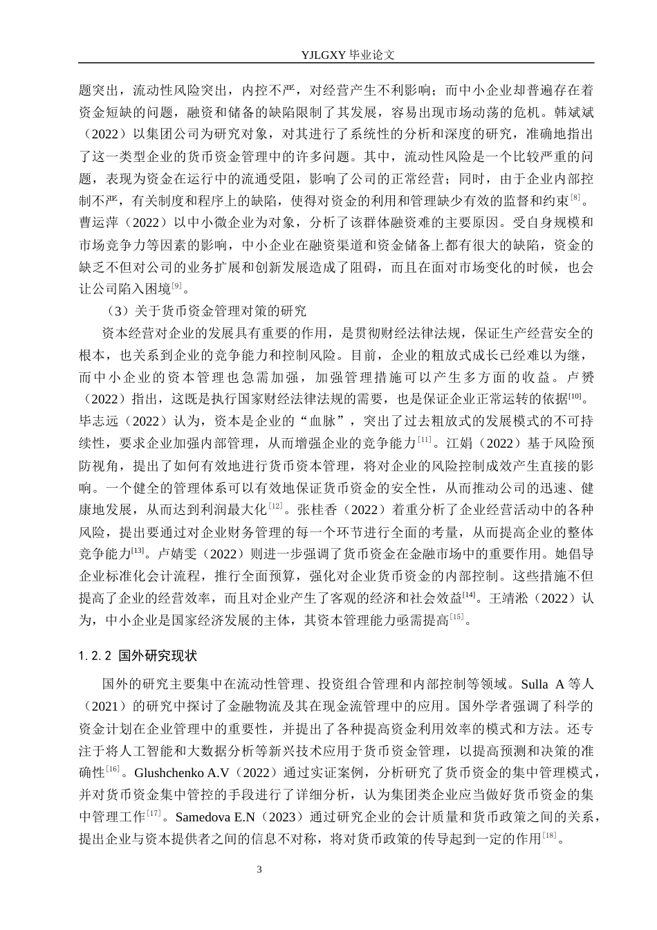 26年WP会计学 邯郸市盛科贸易有限公司货币资金管理问题研究9.85-AI(18190字).docx_第7页