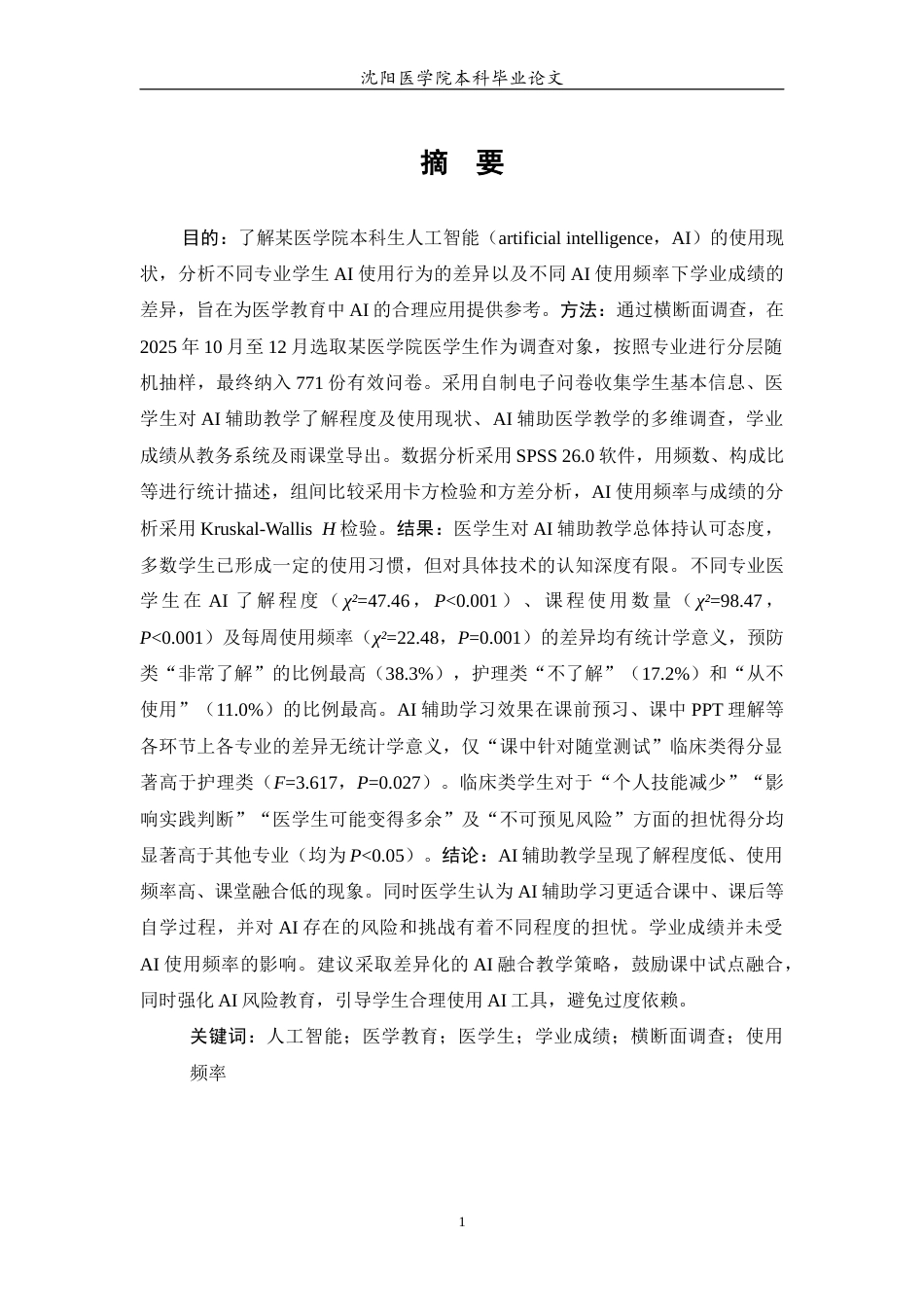 26年WP预防医学 医学教育中学生使用人工智能情况的横断面调查及分析8.37-AI10.85(14180字).docx_第3页