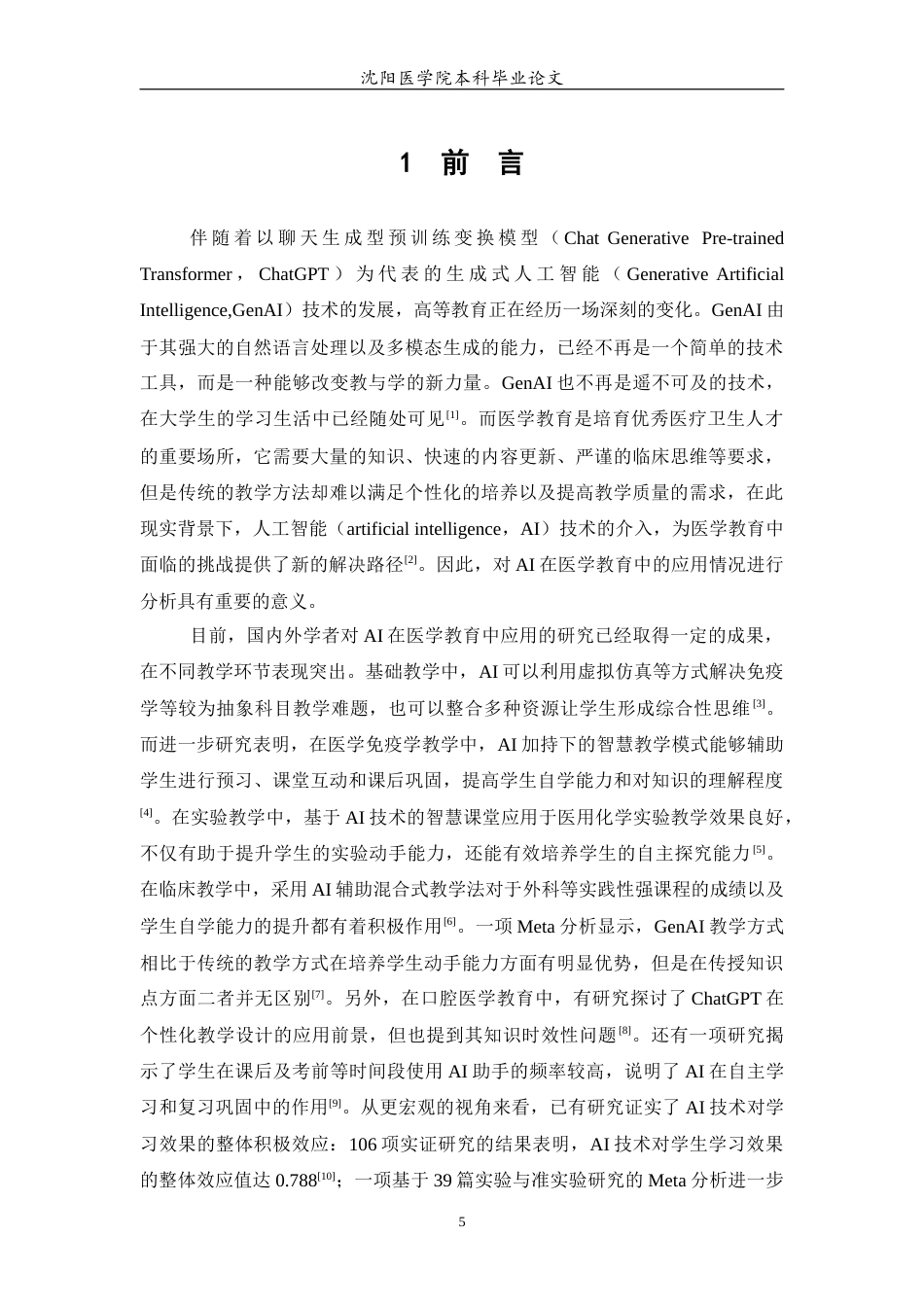 26年WP预防医学 医学教育中学生使用人工智能情况的横断面调查及分析8.37-AI10.85(14180字).docx_第7页