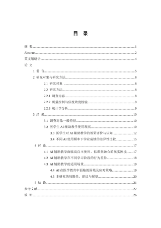 26年WP预防医学 医学教育中学生使用人工智能情况的横断面调查及分析8.37-AI10.85(14180字).docx