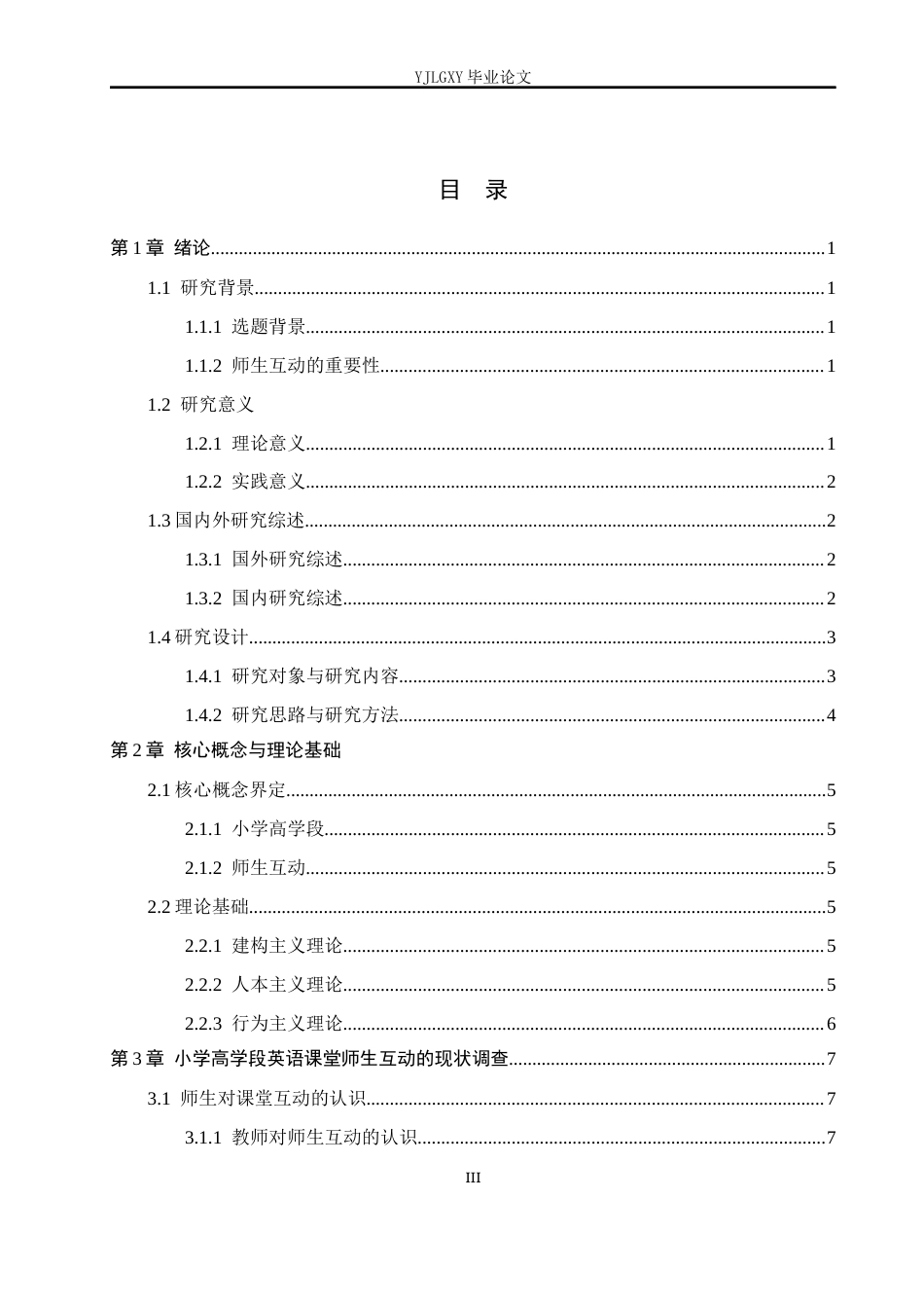 26年WP小学教育 小学高学段英语课堂师生互动的现状及对策研究16.83-AI_1(16181字).docx_第3页