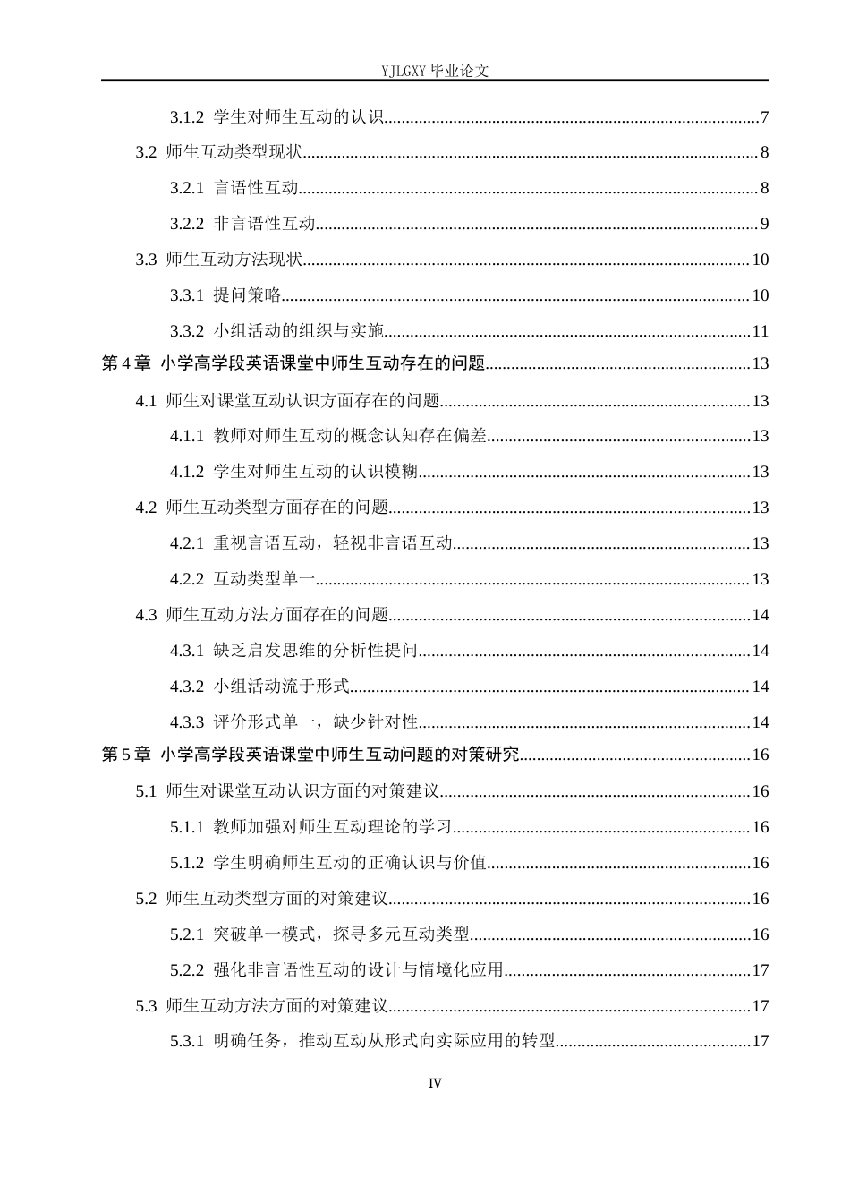 26年WP小学教育 小学高学段英语课堂师生互动的现状及对策研究16.83-AI_1(16181字).docx_第4页