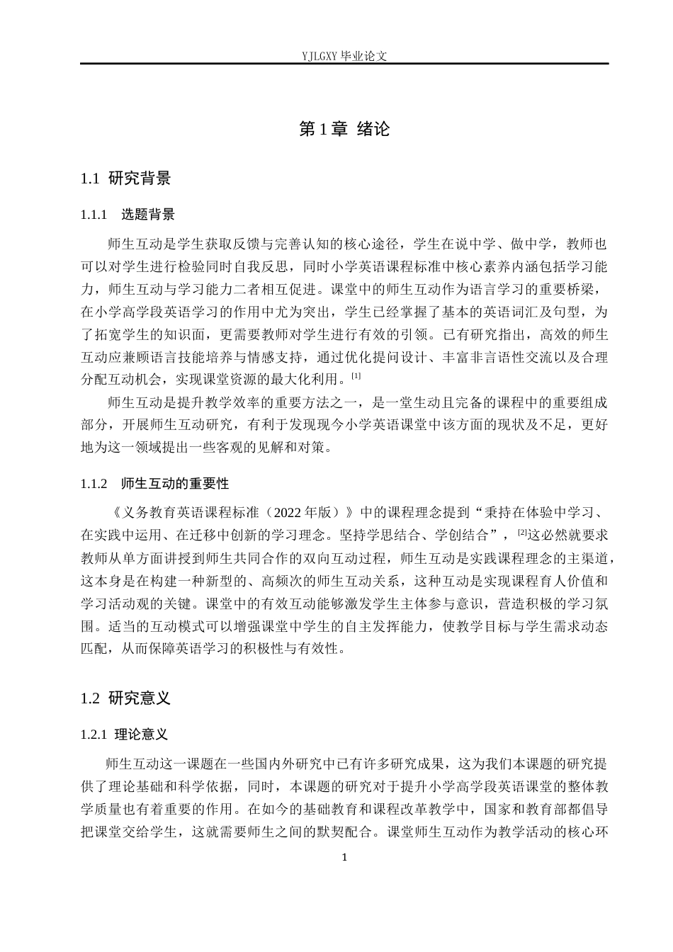 26年WP小学教育 小学高学段英语课堂师生互动的现状及对策研究16.83-AI_1(16181字).docx_第6页