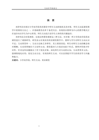 26年WP小学教育 小学高学段英语课堂师生互动的现状及对策研究16.83-AI_1(16181字).docx