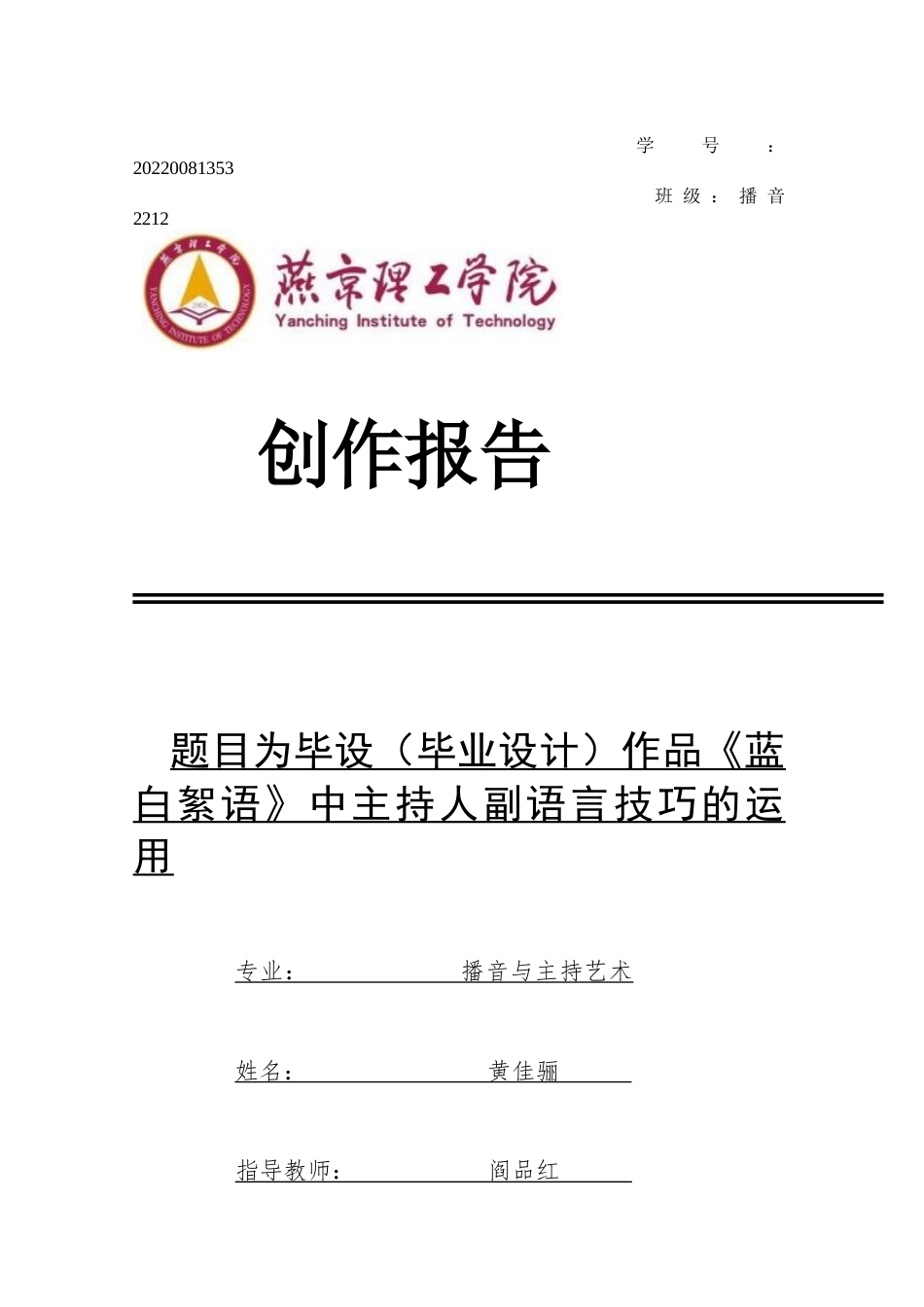 26年WP播音与主持艺术 毕业作品《蓝白絮语》中主持人副语言的技巧的运用1.31-AI6.93(19894字).docx_第1页