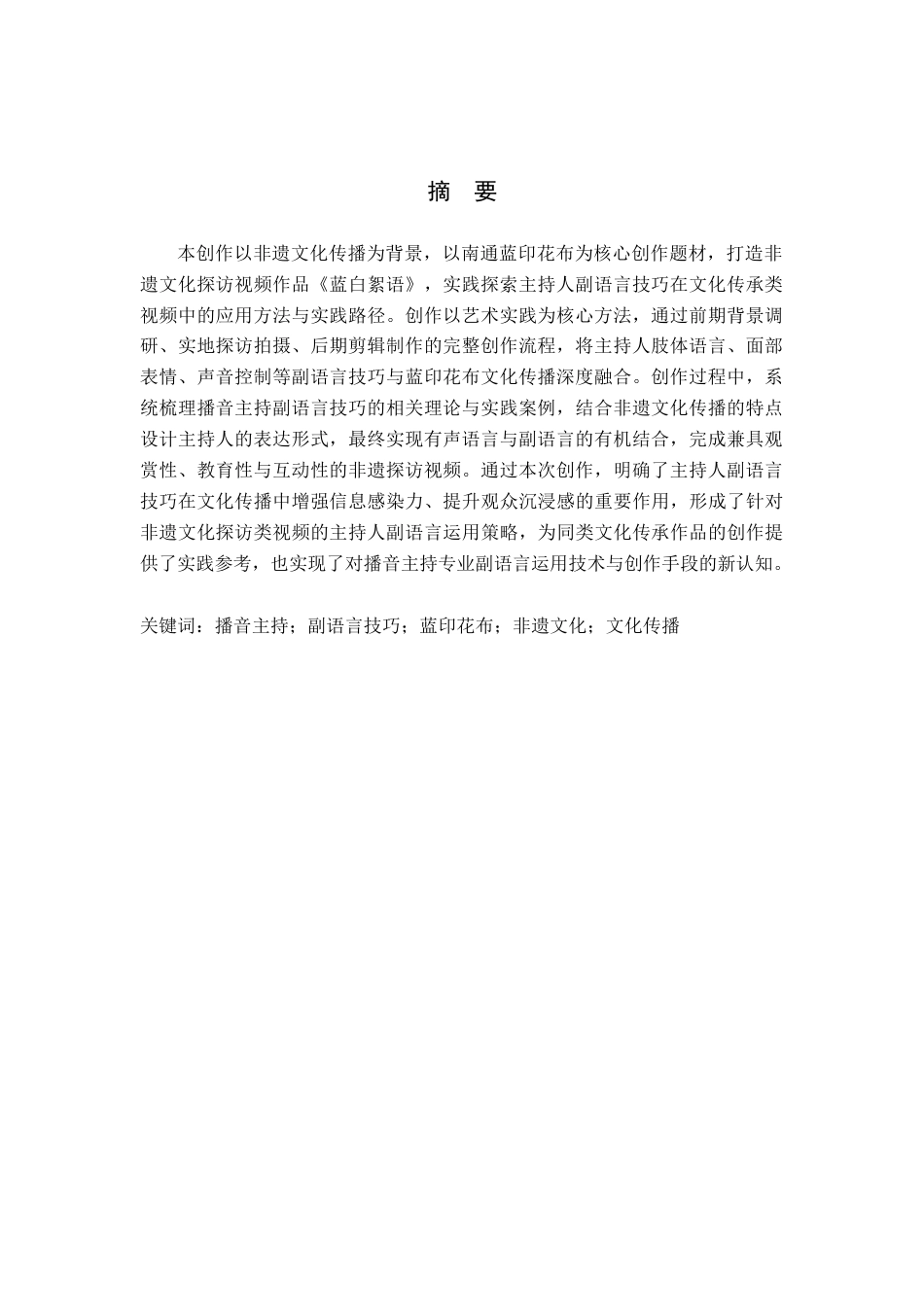 26年WP播音与主持艺术 毕业作品《蓝白絮语》中主持人副语言的技巧的运用1.31-AI6.93(19894字).docx_第3页
