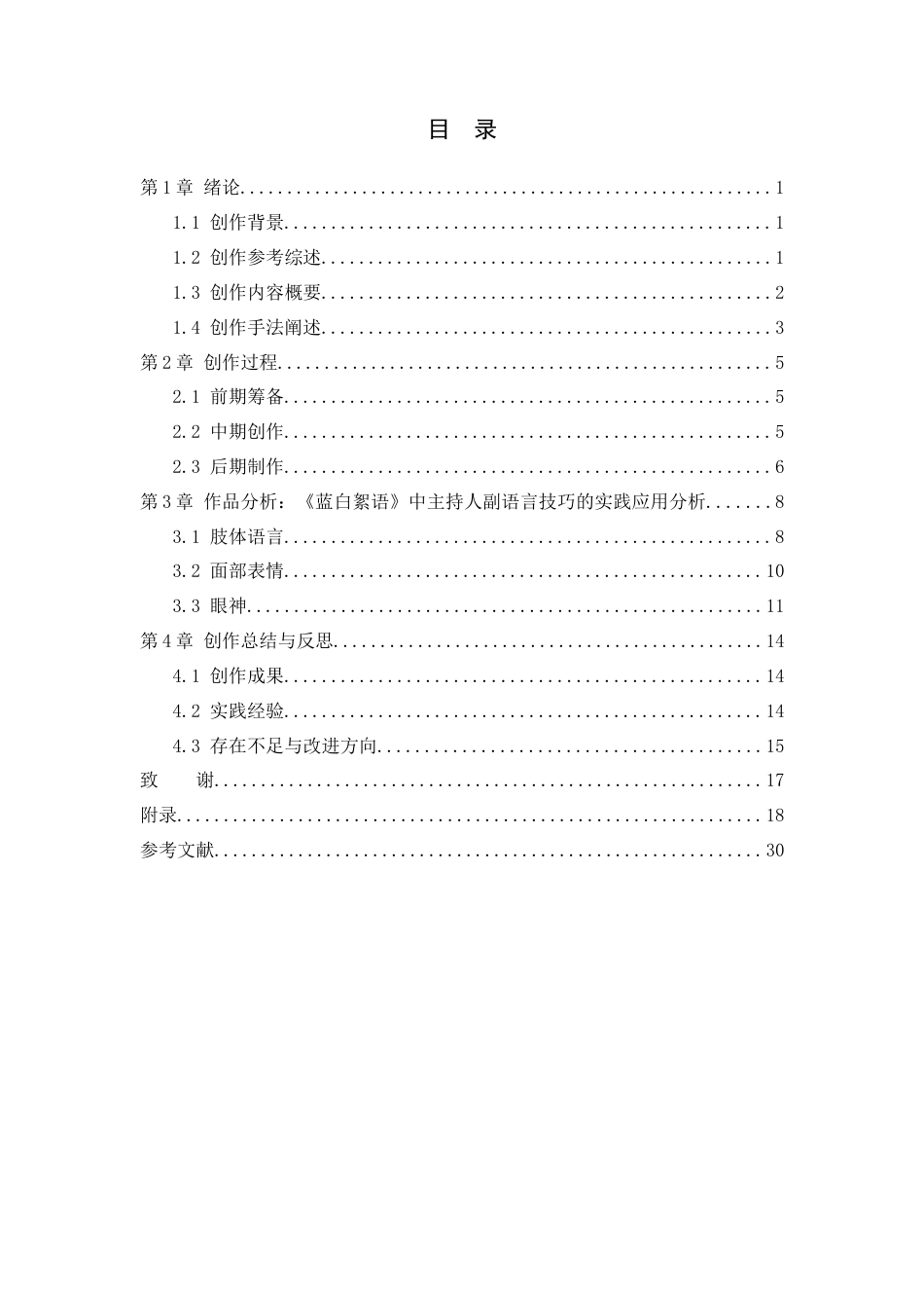 26年WP播音与主持艺术 毕业作品《蓝白絮语》中主持人副语言的技巧的运用1.31-AI6.93(19894字).docx_第5页