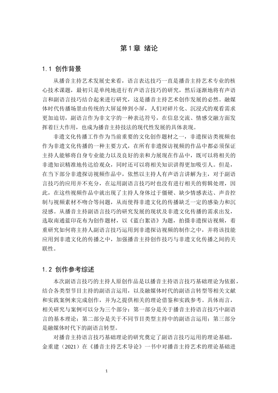 26年WP播音与主持艺术 毕业作品《蓝白絮语》中主持人副语言的技巧的运用1.31-AI6.93(19894字).docx_第6页