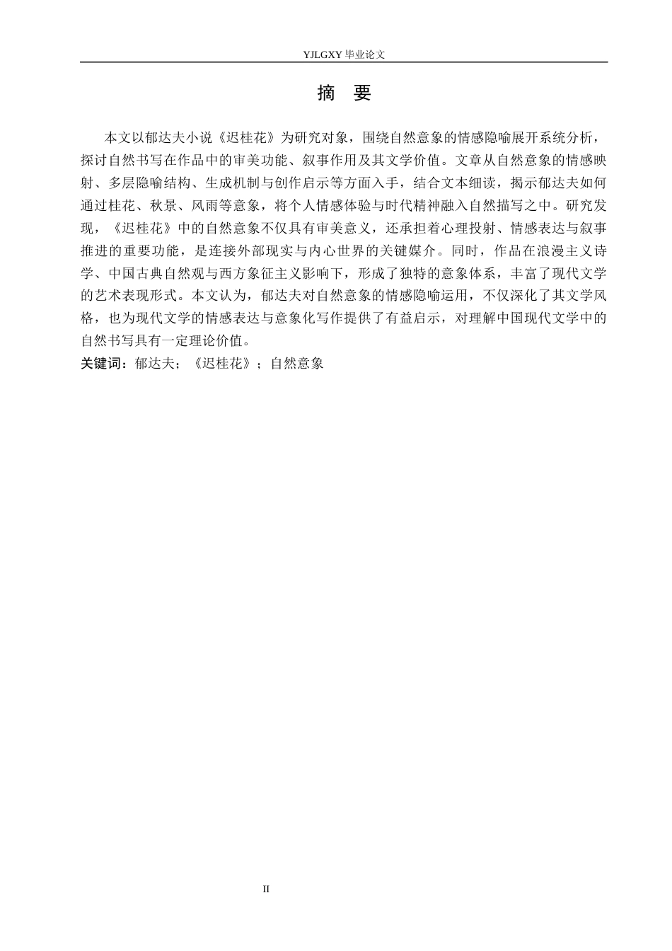 26年WP汉语言文学 郁达夫《迟桂花》中自然意象的情感隐喻研究0.17-AI_1(20335字).docx_第1页