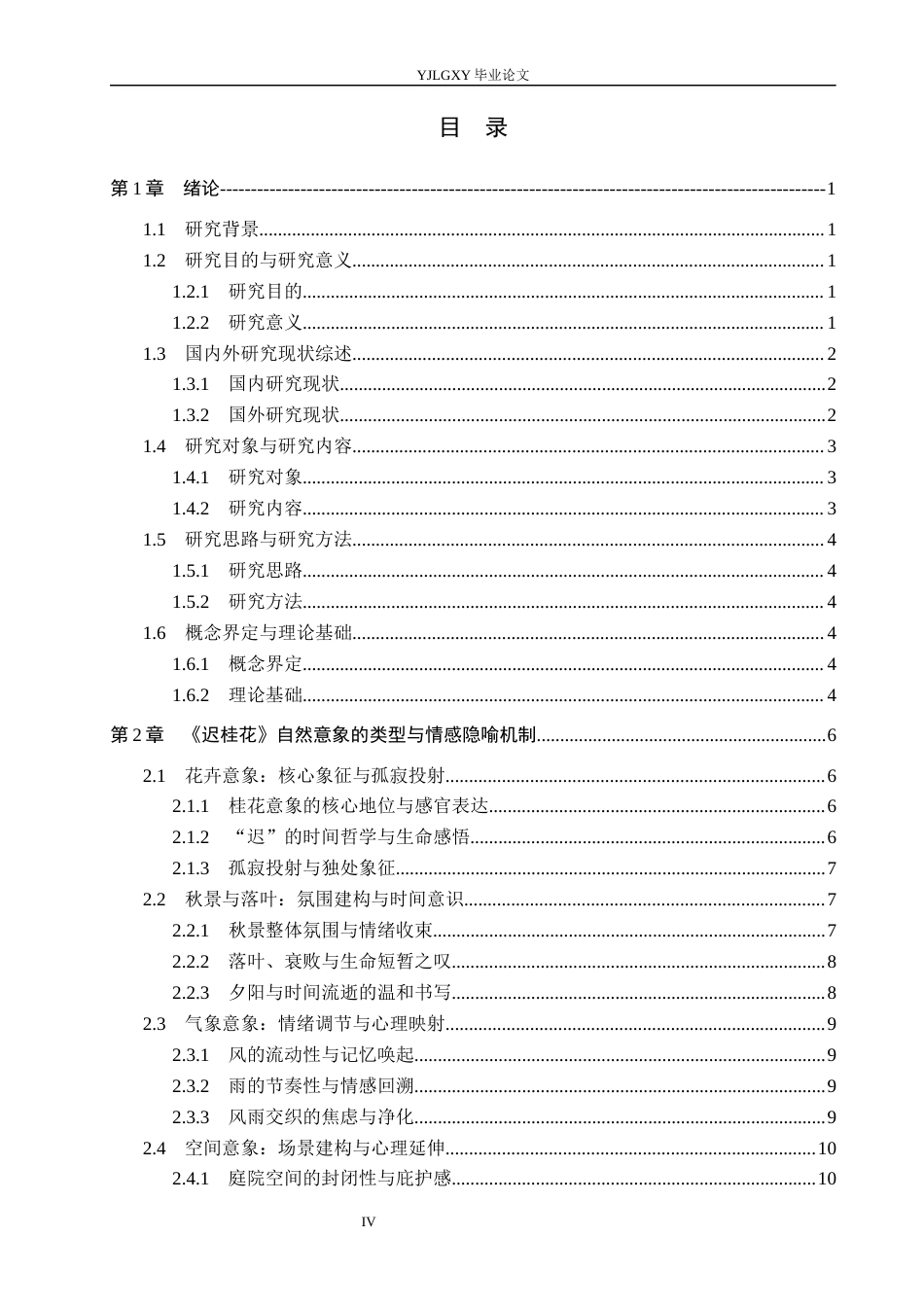 26年WP汉语言文学 郁达夫《迟桂花》中自然意象的情感隐喻研究0.17-AI_1(20335字).docx_第3页