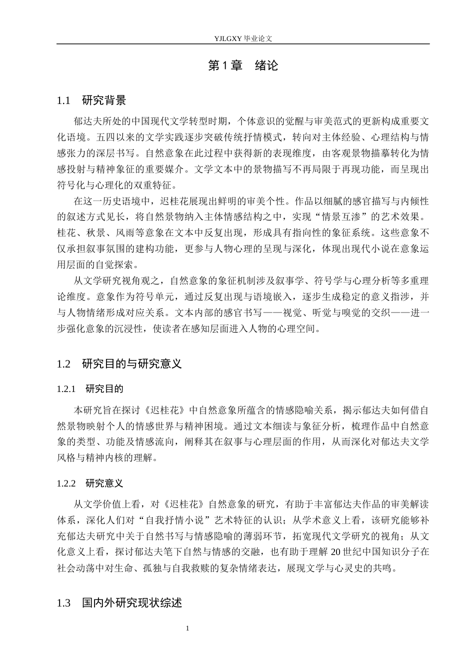 26年WP汉语言文学 郁达夫《迟桂花》中自然意象的情感隐喻研究0.17-AI_1(20335字).docx_第6页