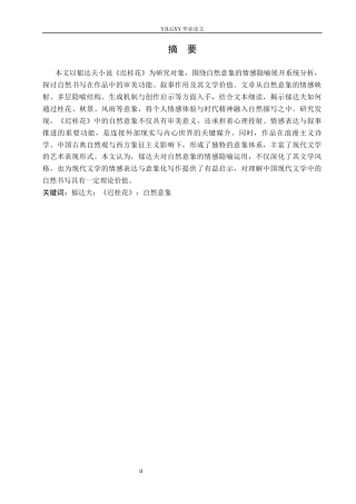 26年WP汉语言文学 郁达夫《迟桂花》中自然意象的情感隐喻研究0.17-AI_1(20335字).docx
