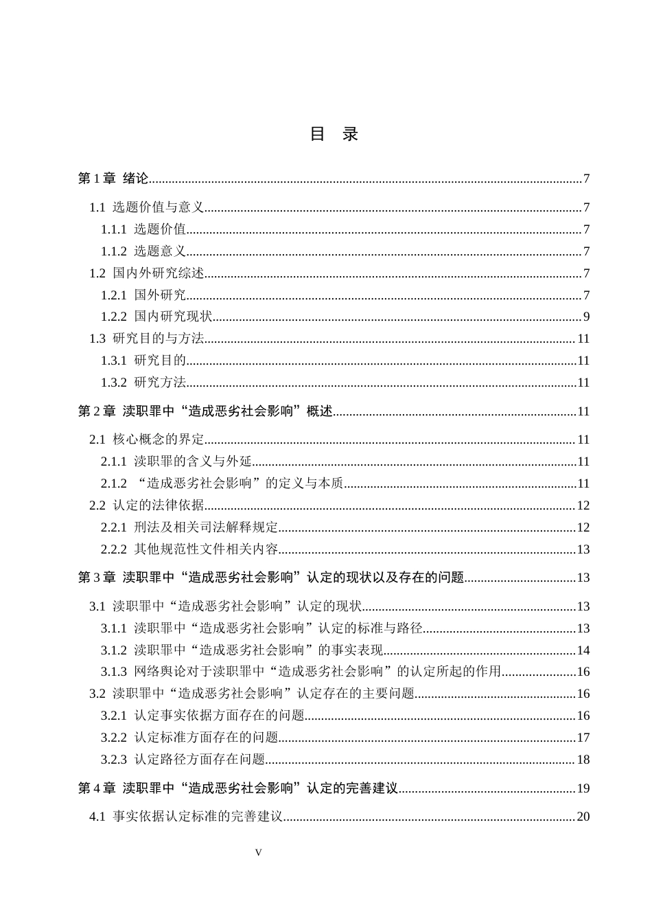 26年WP法学 渎职罪中“造成恶劣社会影响”的认定研究8.08-AI(19878字).docx_第3页