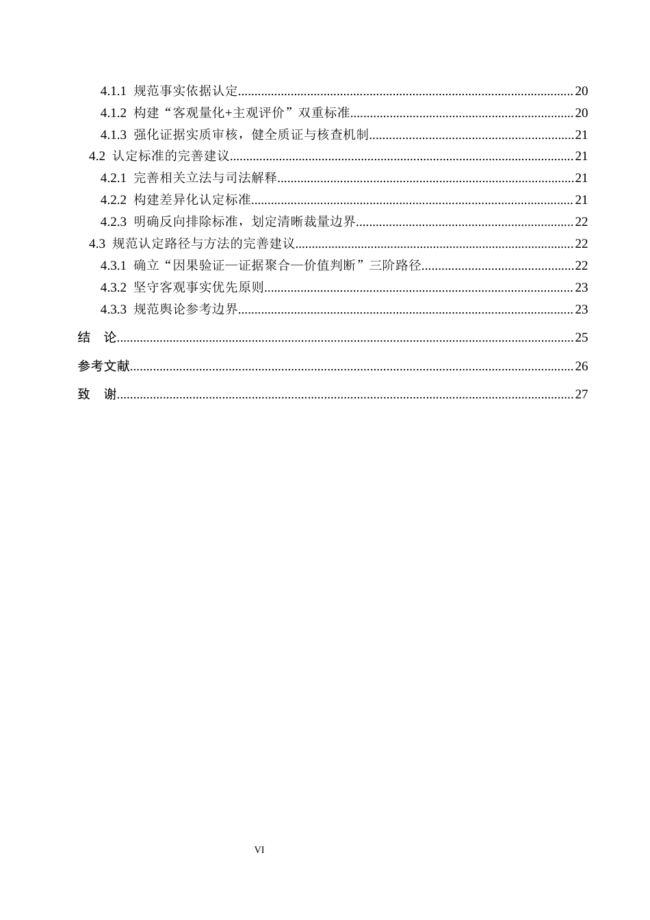 26年WP法学 渎职罪中“造成恶劣社会影响”的认定研究8.08-AI(19878字).docx_第4页