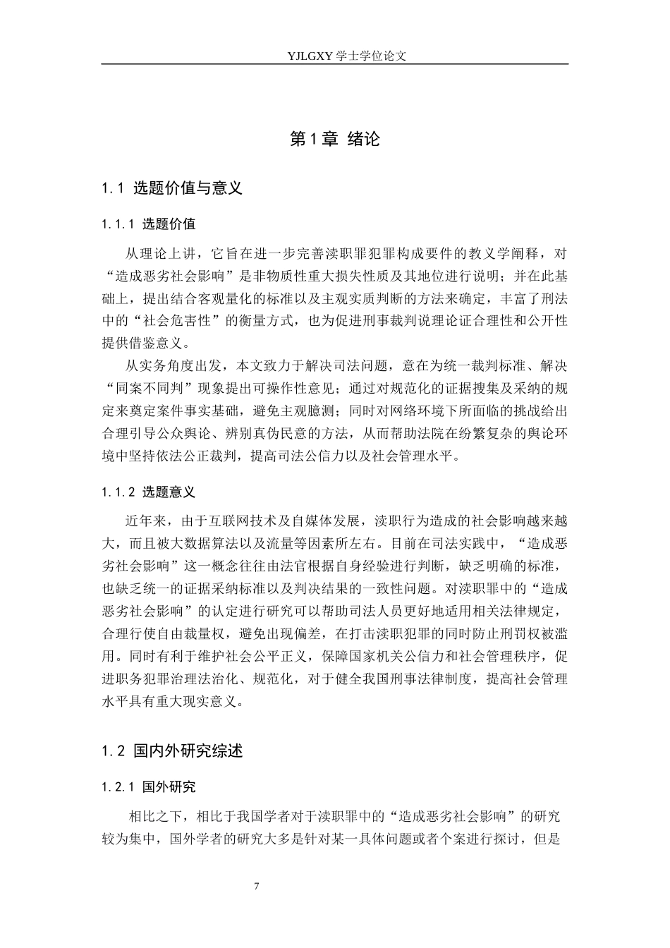 26年WP法学 渎职罪中“造成恶劣社会影响”的认定研究8.08-AI(19878字).docx_第5页