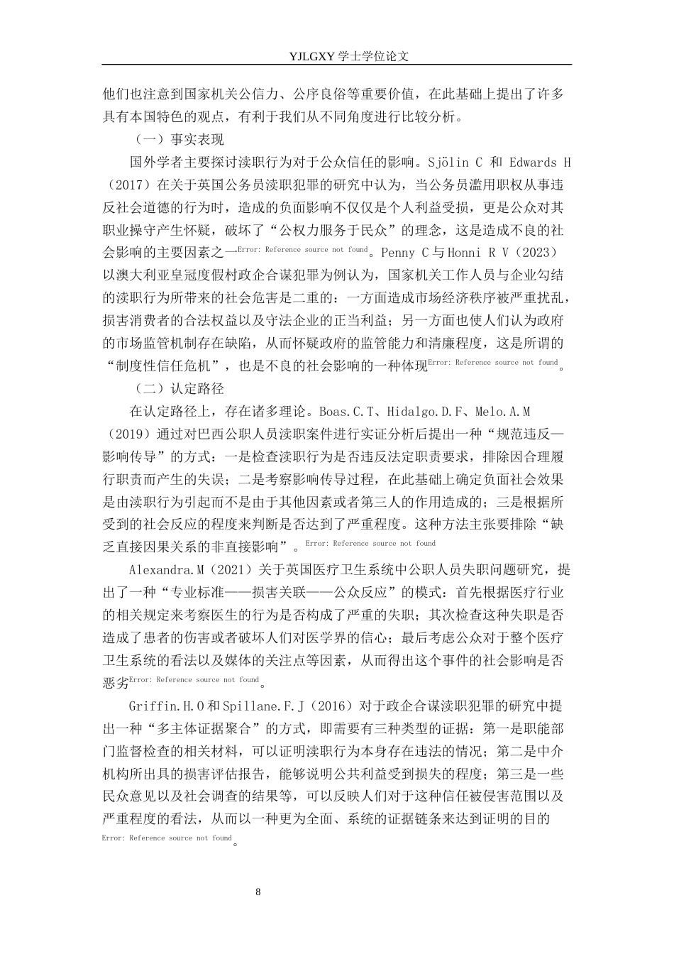 26年WP法学 渎职罪中“造成恶劣社会影响”的认定研究8.08-AI(19878字).docx_第6页
