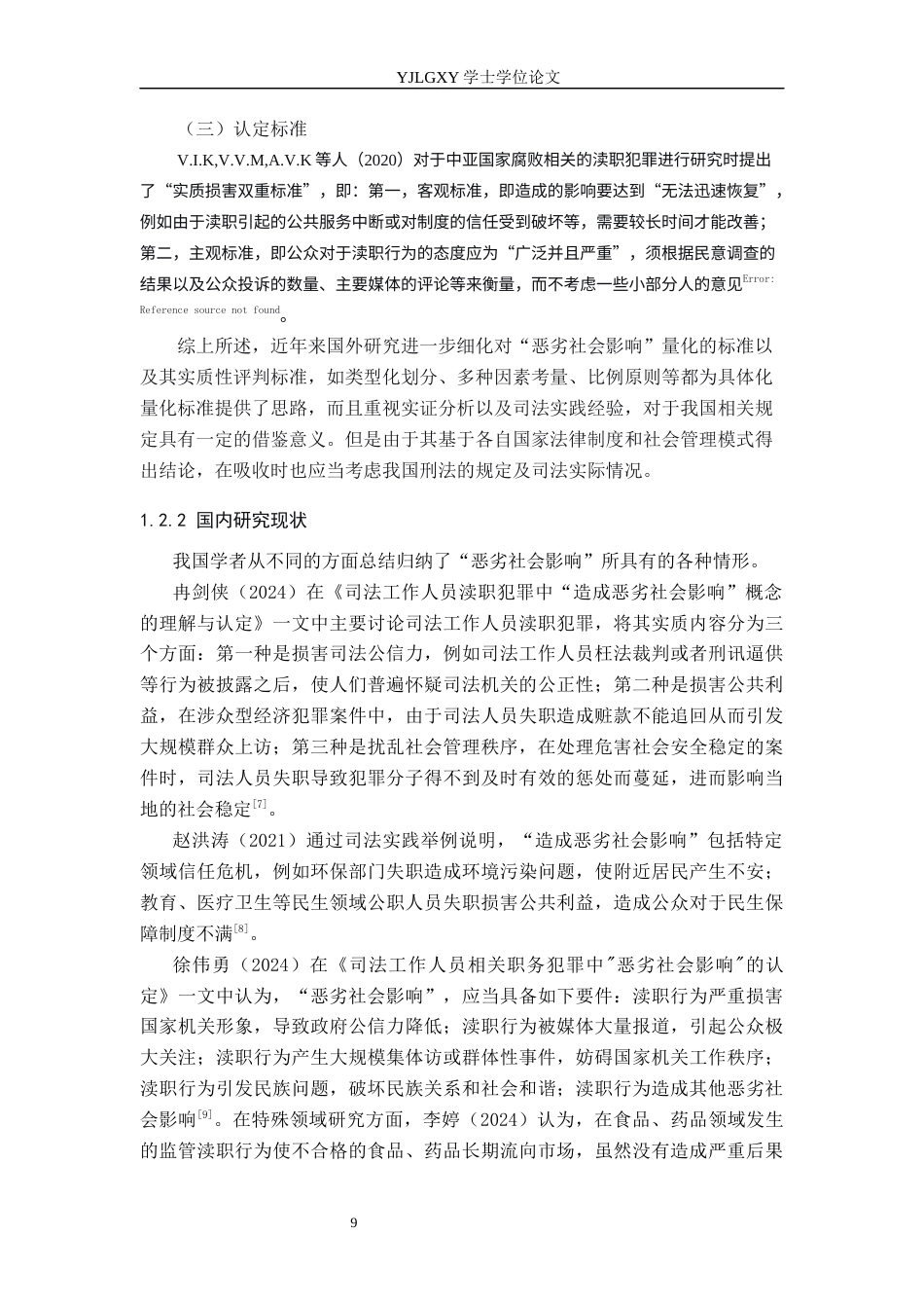 26年WP法学 渎职罪中“造成恶劣社会影响”的认定研究8.08-AI(19878字).docx_第7页