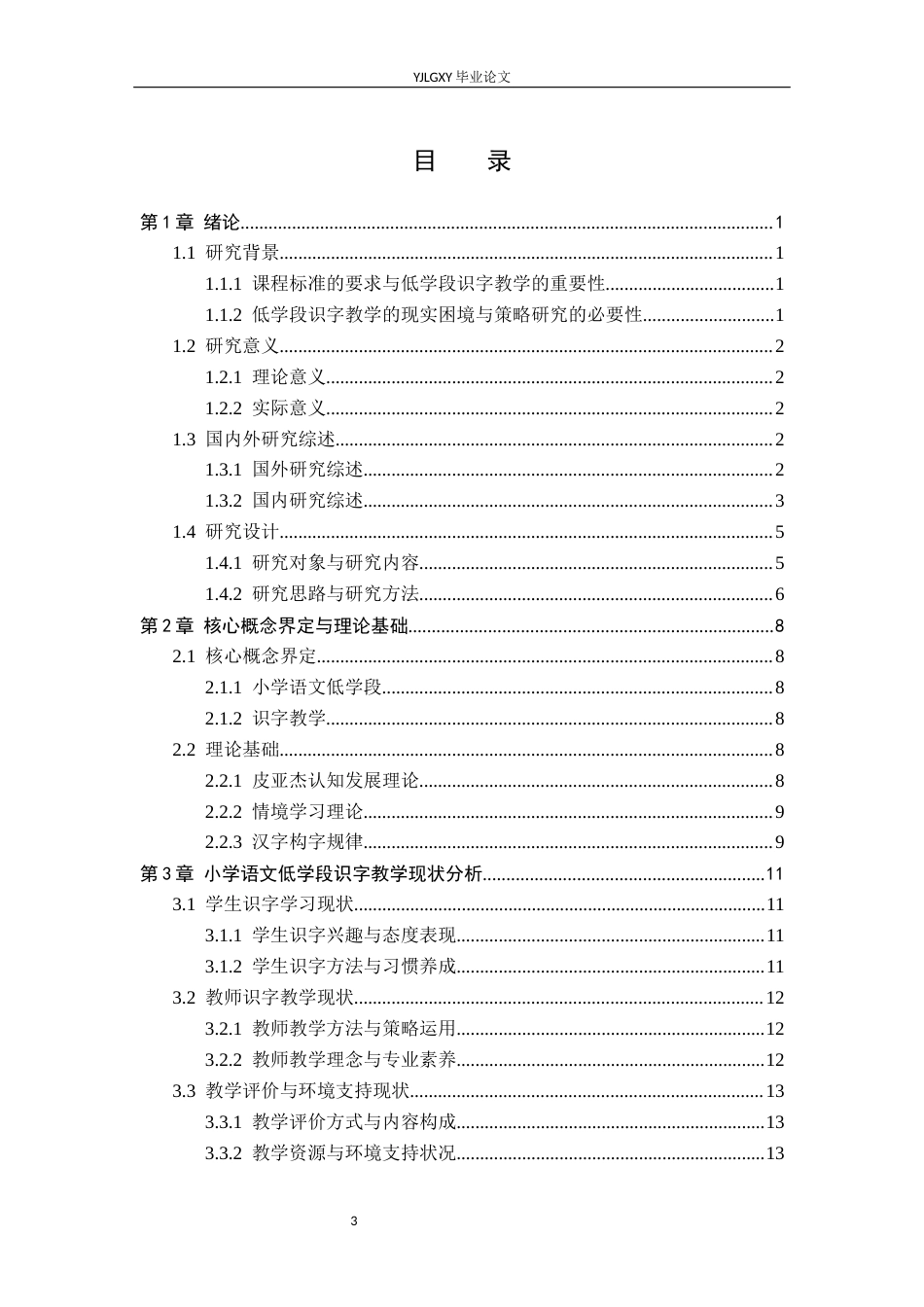 26年WP小学教育 小学语文低学段识字教学现状及策略研究9.91-AI71.97_1(21282字).docx_第3页