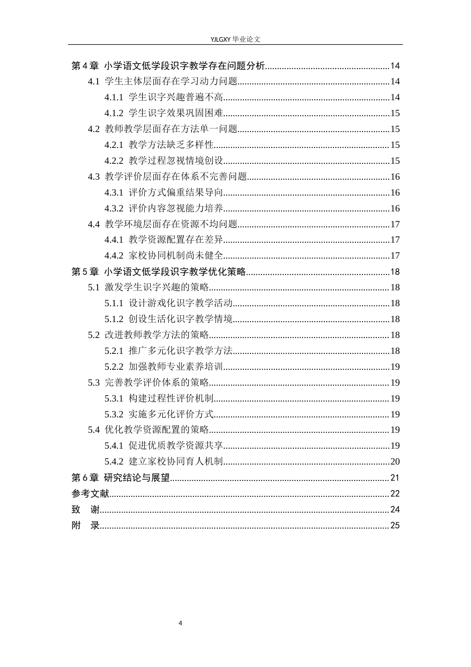 26年WP小学教育 小学语文低学段识字教学现状及策略研究9.91-AI71.97_1(21282字).docx_第4页