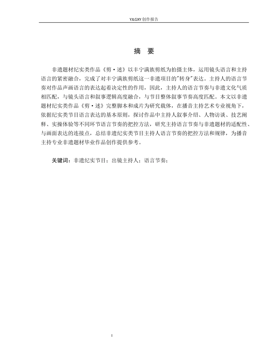 26年WP播音与主持艺术 毕业作品《剪·述》中主持人语言节奏把控阐述0.77-AI7.71(12280字).docx_第2页