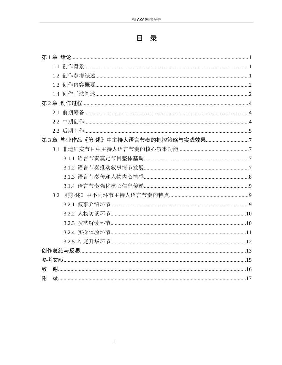 26年WP播音与主持艺术 毕业作品《剪·述》中主持人语言节奏把控阐述0.77-AI7.71(12280字).docx_第4页