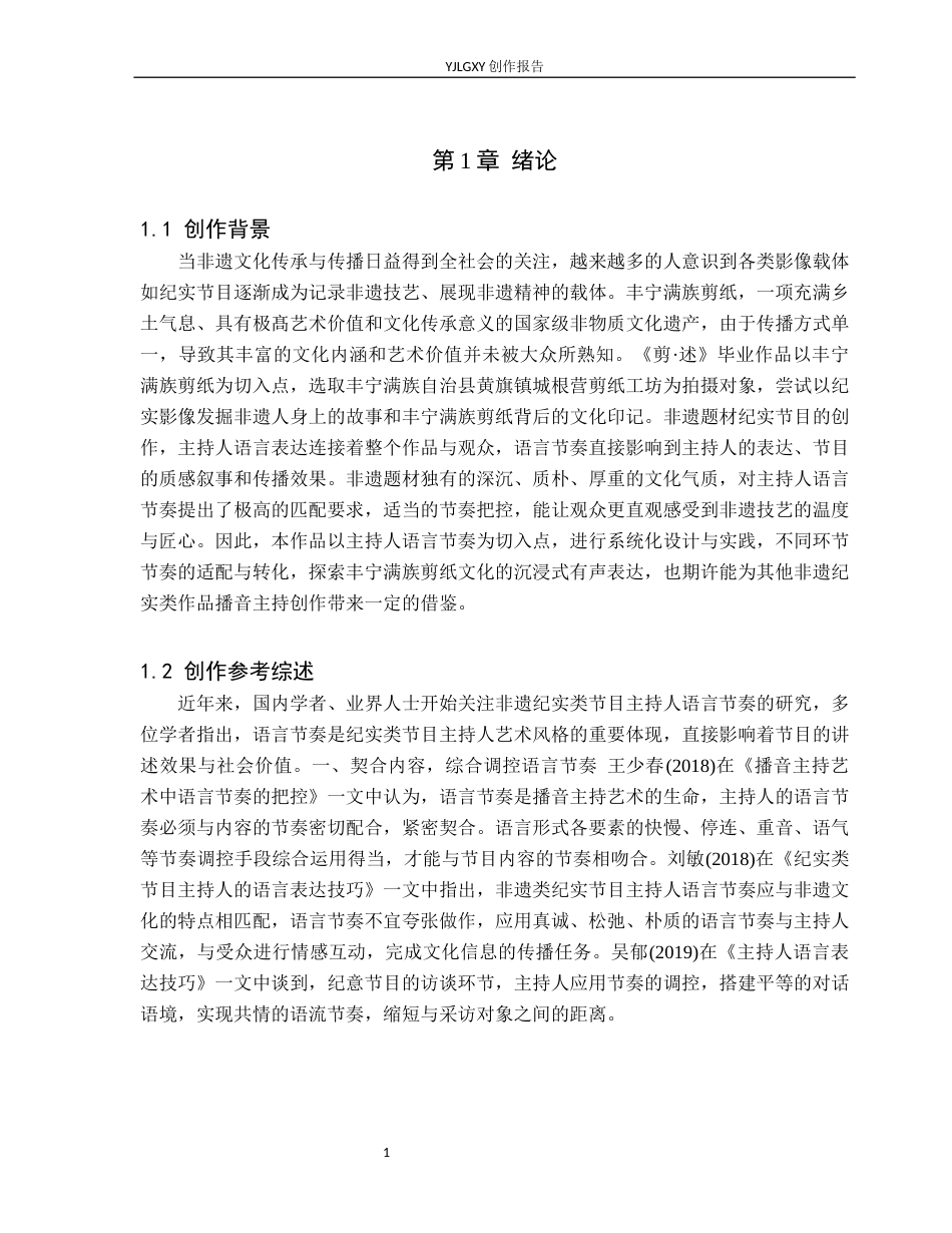 26年WP播音与主持艺术 毕业作品《剪·述》中主持人语言节奏把控阐述0.77-AI7.71(12280字).docx_第5页