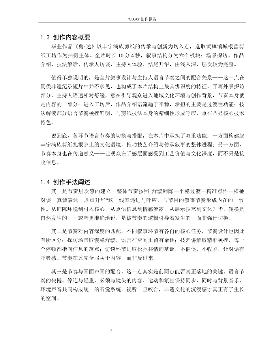 26年WP播音与主持艺术 毕业作品《剪·述》中主持人语言节奏把控阐述0.77-AI7.71(12280字).docx_第6页