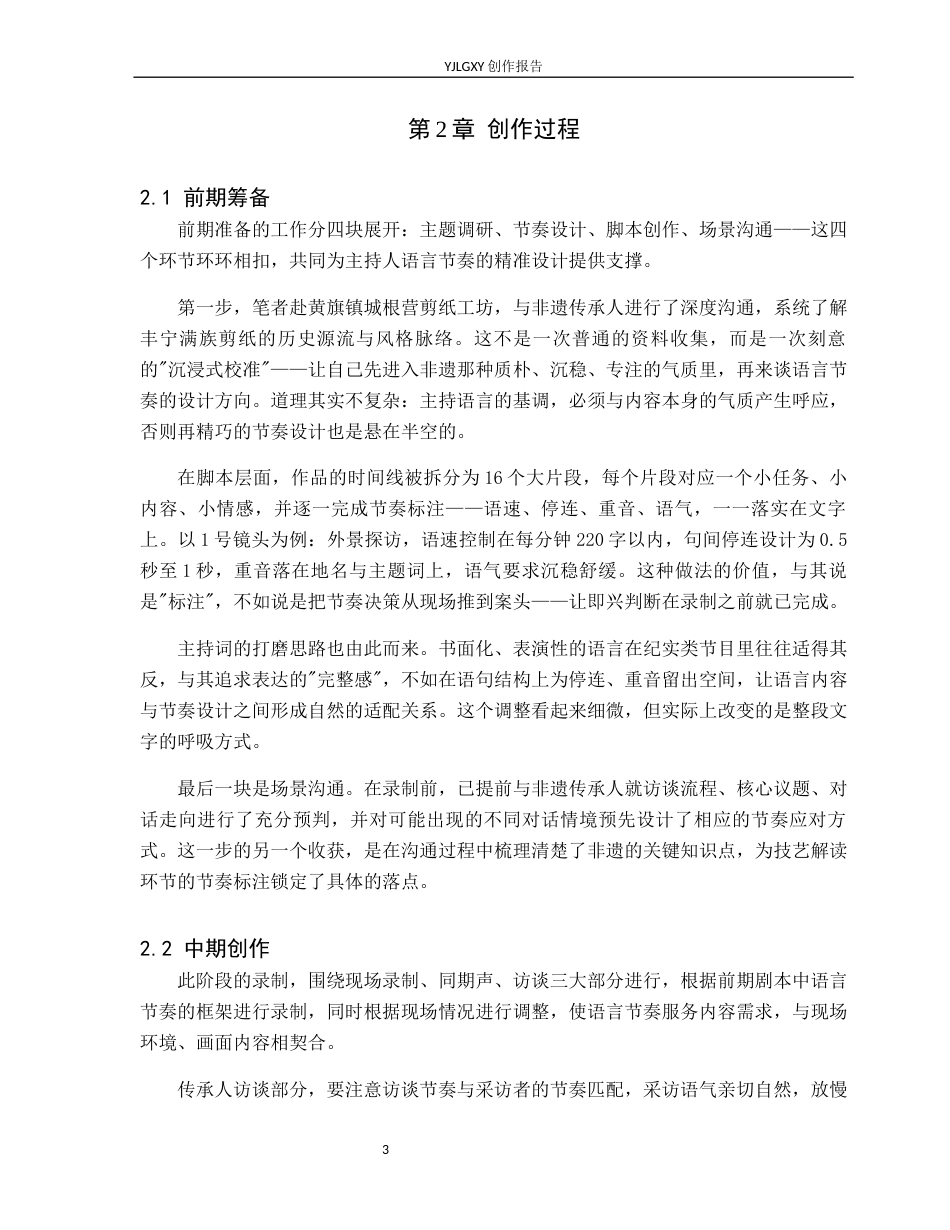 26年WP播音与主持艺术 毕业作品《剪·述》中主持人语言节奏把控阐述0.77-AI7.71(12280字).docx_第7页