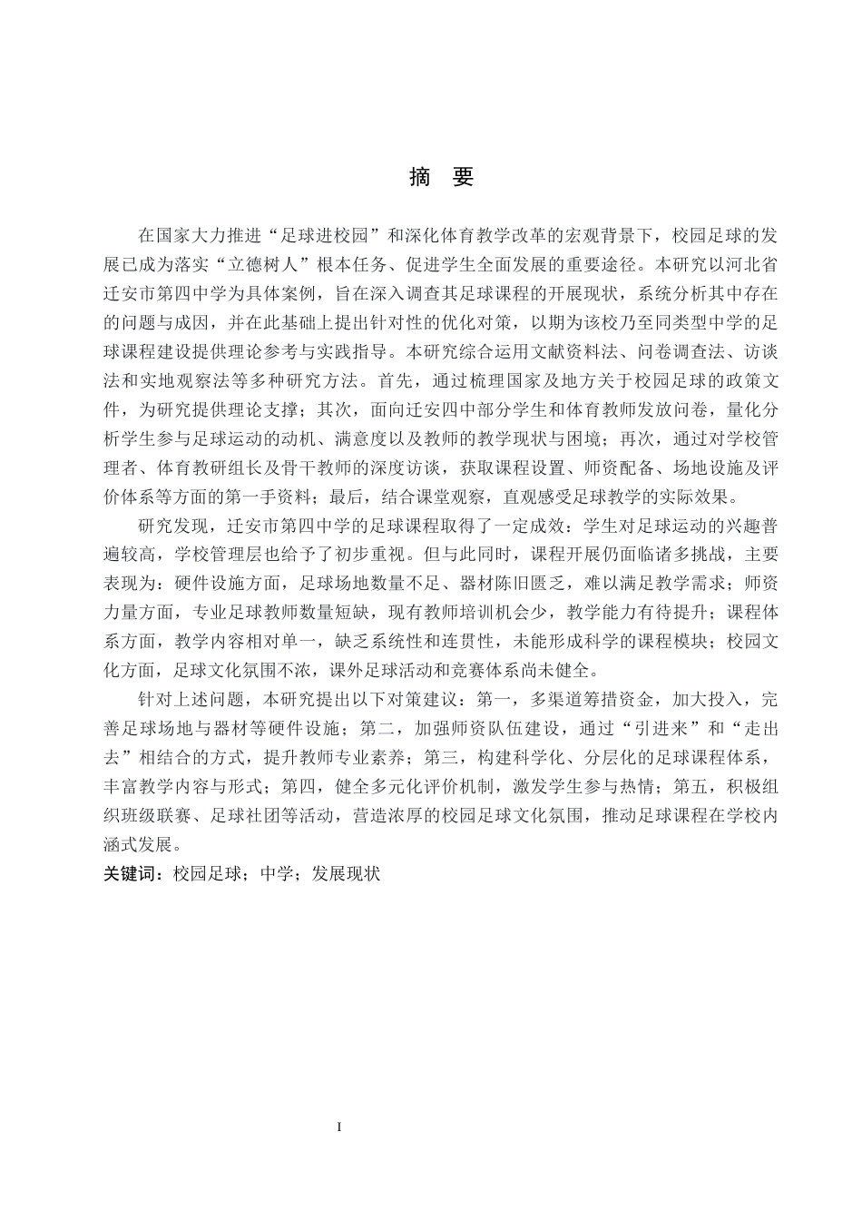 26年WP社会体育指导与管理 迁安市第四中学足球课程开展现状的调查研究10.88-AI(15230字).docx_第2页