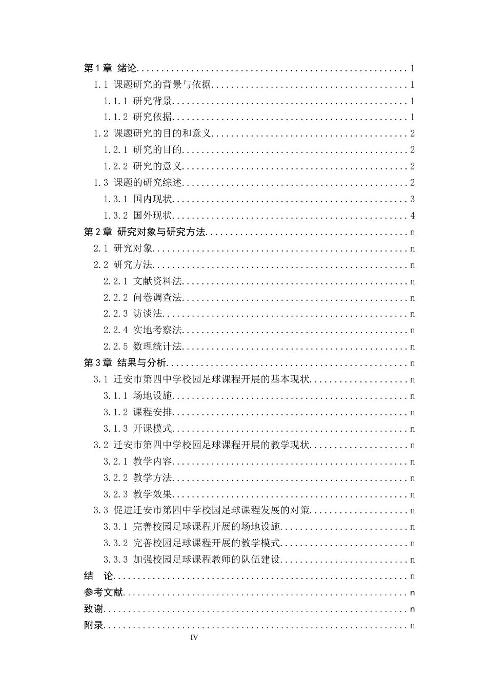 26年WP社会体育指导与管理 迁安市第四中学足球课程开展现状的调查研究10.88-AI(15230字).docx_第5页