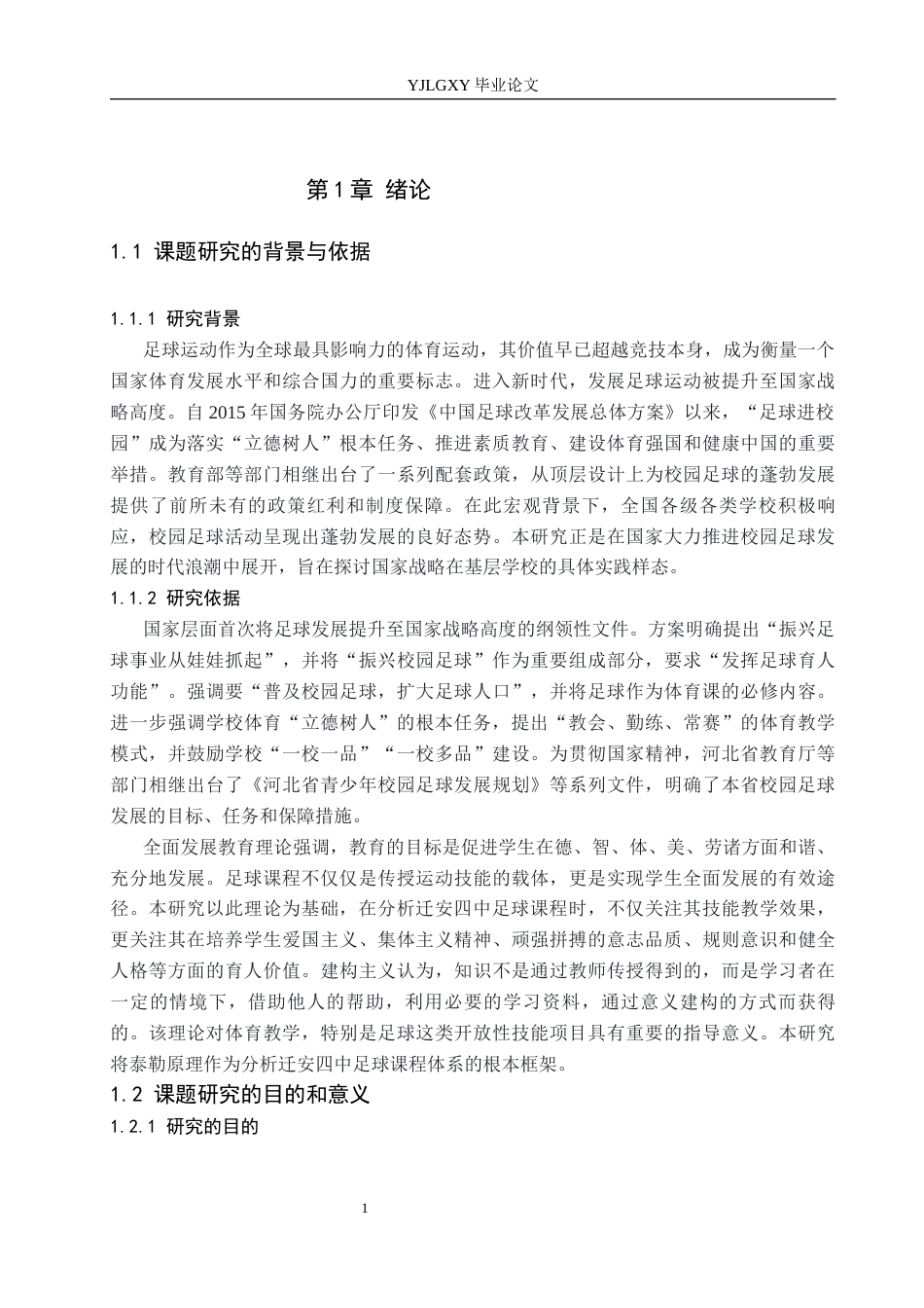 26年WP社会体育指导与管理 迁安市第四中学足球课程开展现状的调查研究10.88-AI(15230字).docx_第7页