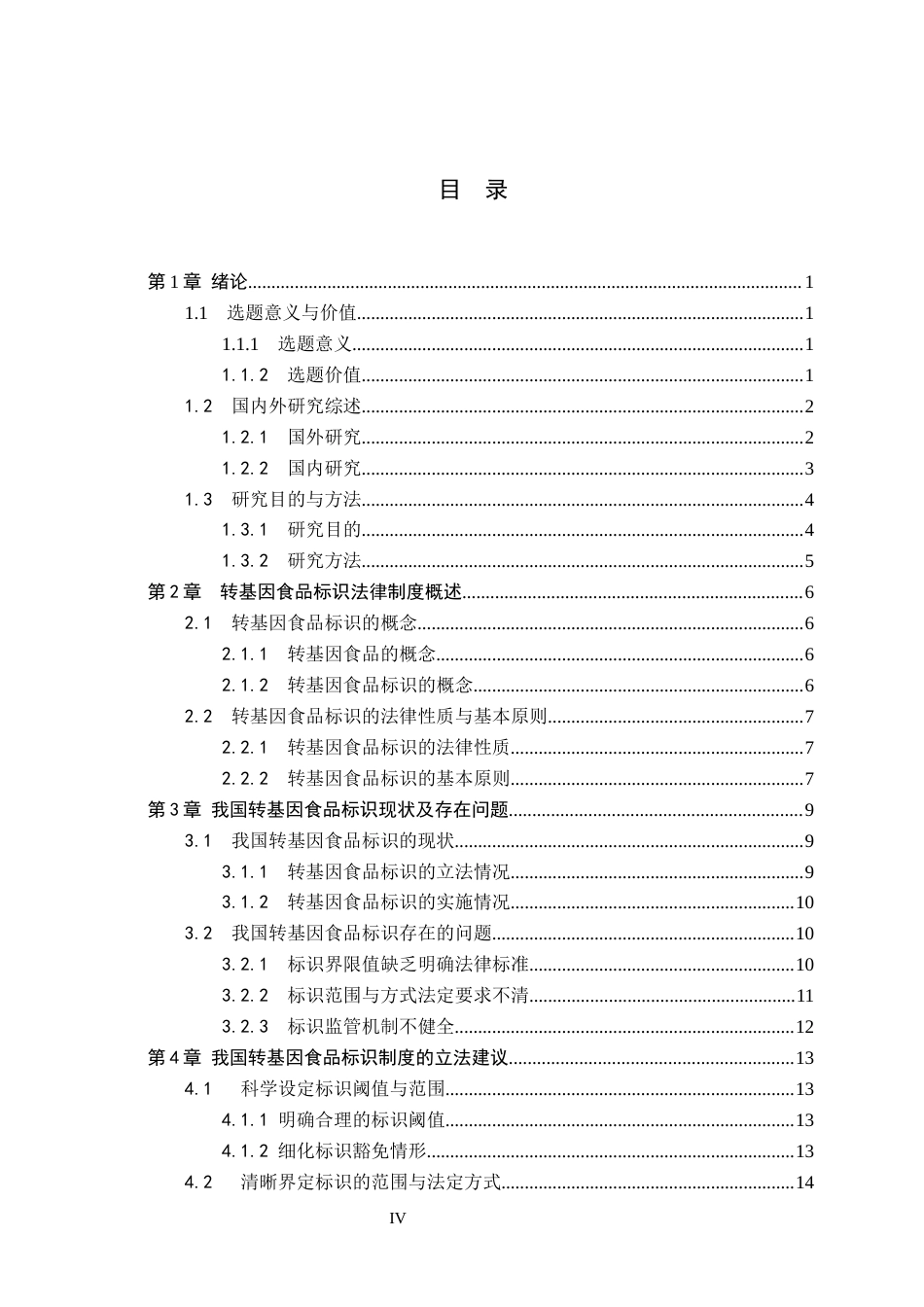 26年WP法学 我国转基因食品标识法律问题研究11.89-AI44.17_1(20649字).docx_第3页