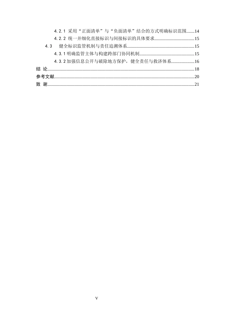 26年WP法学 我国转基因食品标识法律问题研究11.89-AI44.17_1(20649字).docx_第4页