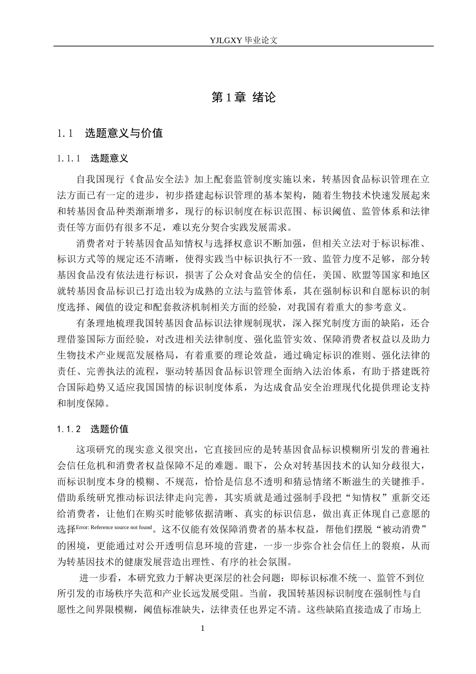 26年WP法学 我国转基因食品标识法律问题研究11.89-AI44.17_1(20649字).docx_第5页