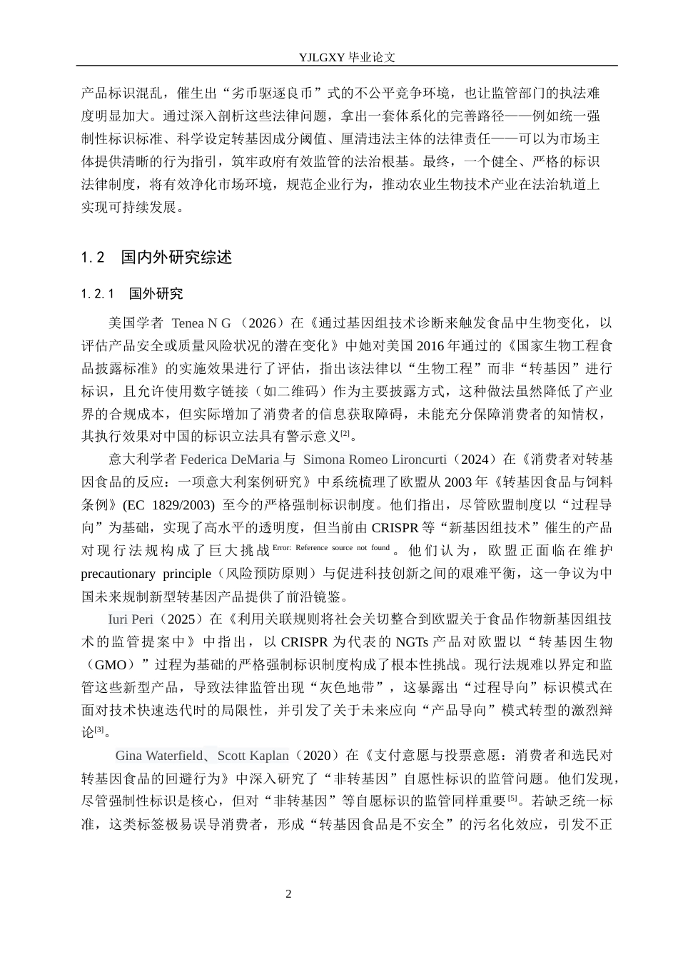 26年WP法学 我国转基因食品标识法律问题研究11.89-AI44.17_1(20649字).docx_第6页